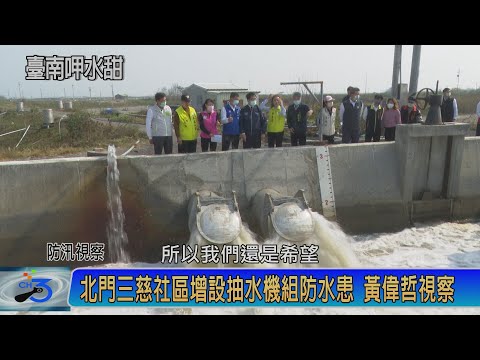 北門三慈社區增設抽水機組防水患 黃偉哲視察