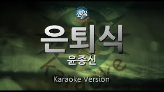 [짱가라오케/원키/노래방] 윤종신(Yoon Jong Shin)-은퇴식(The Last Day) [ZZang KARAOKE]