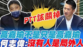 [爆卦] 何志偉:PTT應該關掉(逐字稿)