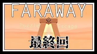 【実況】ついに遺跡から脱出！？【FARAWAY: Puzzle Escape】ぱーと5