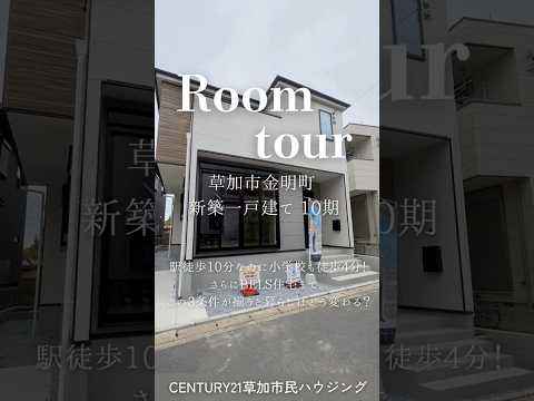 【ルームツアー】草加市金明町 新築一戸建て 10期
