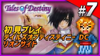 【初見】リオン視点で進める｜テイルズオブデスティニーDC Part7