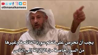5 - يجب أن نحرص على تعلم سورة الفاتحة وغيرها من السور خاصة من الزلزلة إلى الناس - عثمان الخميس