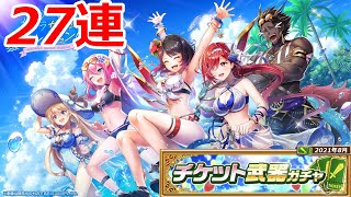 【白猫ガチャ】チケット武器ガチャ27連！～あたしの道を切り開く！～【2021年8月号】