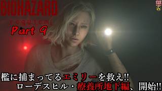 【実況】旅人がラクーン事件の生還者 バイオハザード レクイエム 【BIOHAZARD 9(Resident Evil Requiem)】Part 9【だいP】