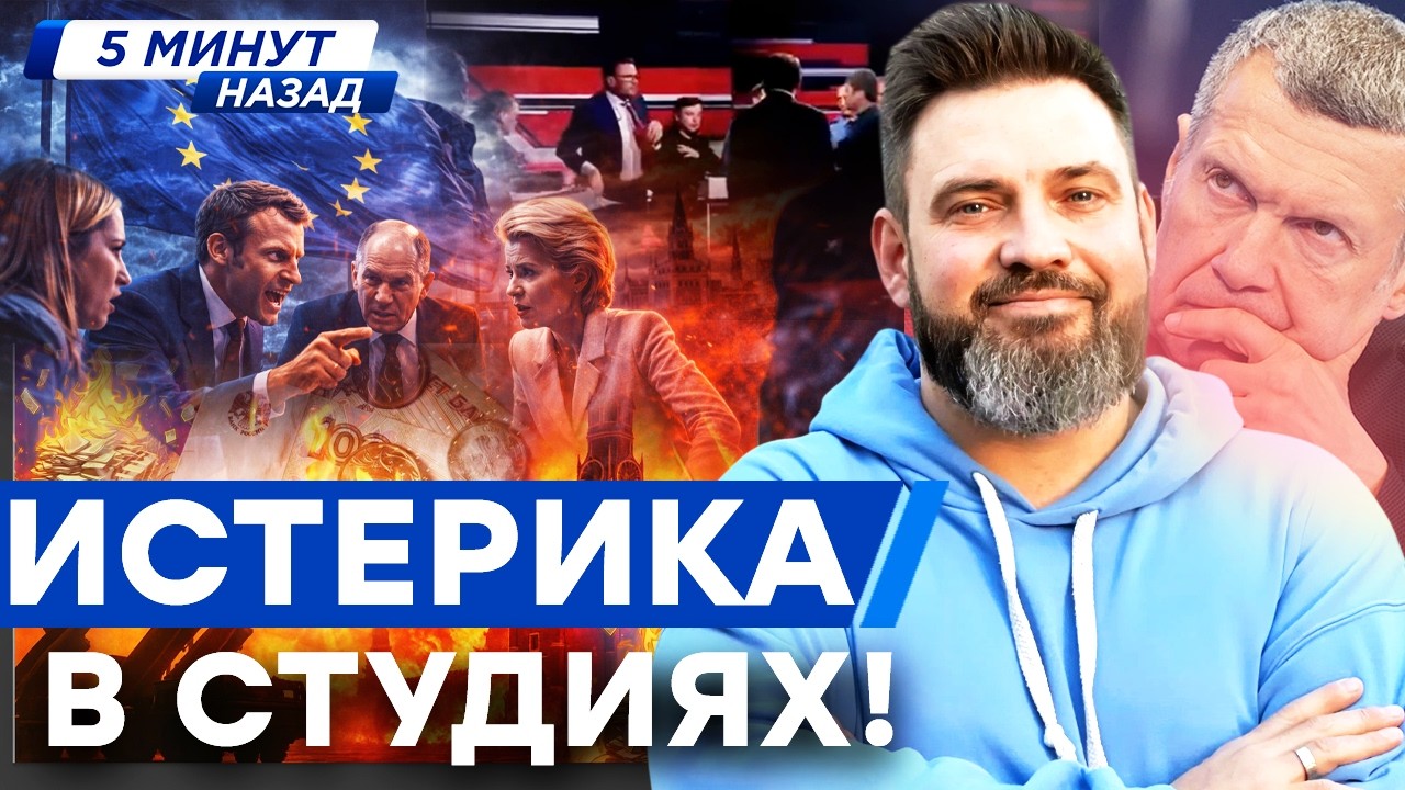 Кремль ВЗОРВАЛСЯ! Европа объединилась против Путина — Россия теряет все, ПР?