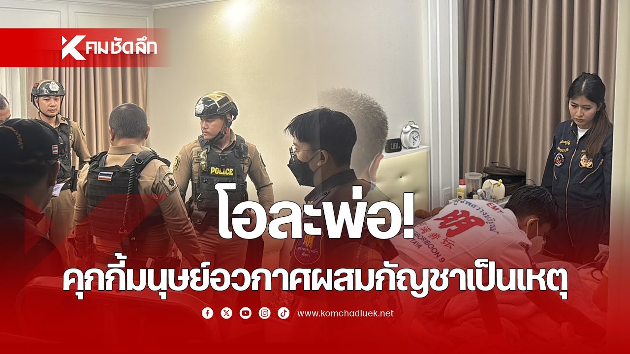 โอละพ่อ! แม่คิดว่าลูกสาวถูกมอมยา ที่แท้เมาคุกกี้ผสมกัญชา