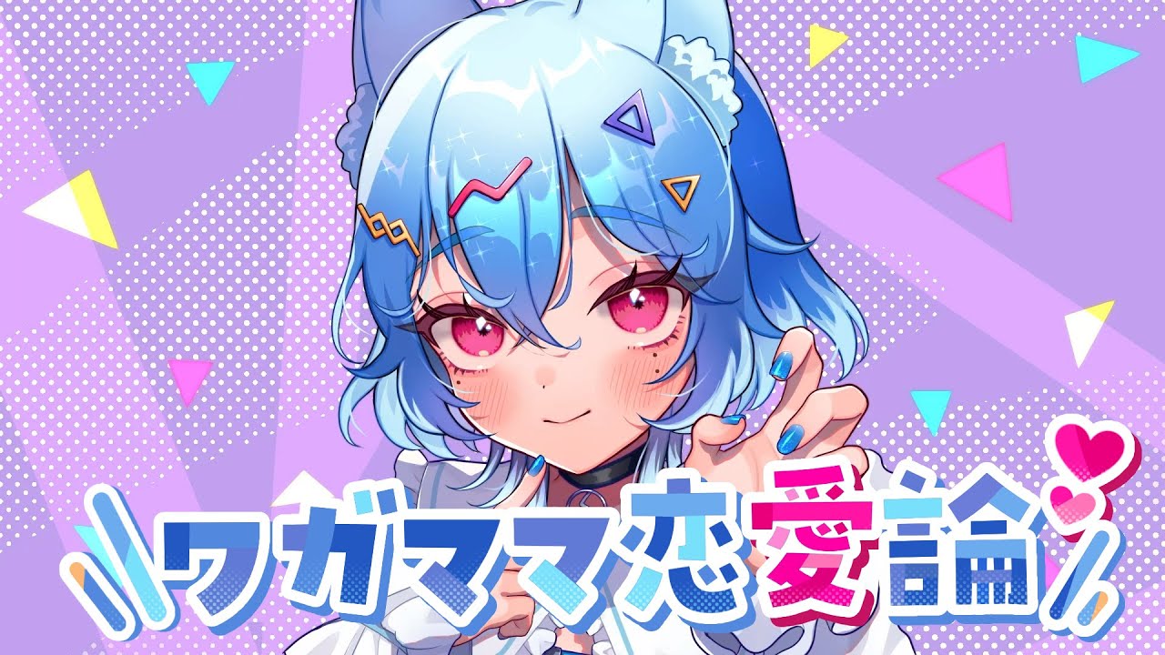 ワガママ恋愛論 / イチョウ feat.狐子