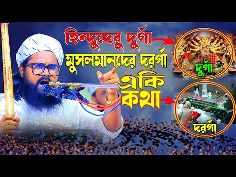 হিন্দুদের দুর্গা মুসলমানের দর্গার সমানী কথা। ওয়াসেক বিল্লাহ নোমান?