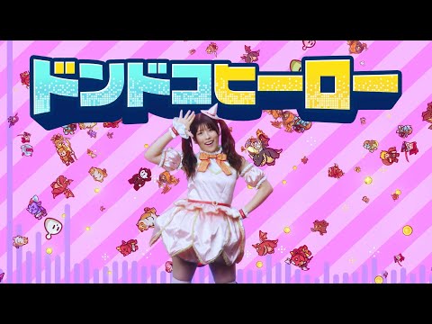 ドンドコヒーロー：オープンワールドの大冒険