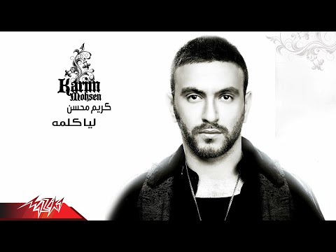 Karim Mohsen - Leya Kelma | كريم محسن - ليا كلمه