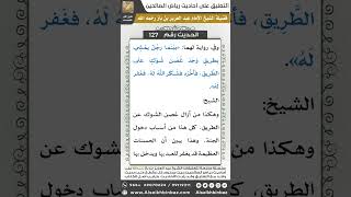 صورة 122- الحديث (127) - رياض الصالحين - الشيخ عبد العزيز بن باز