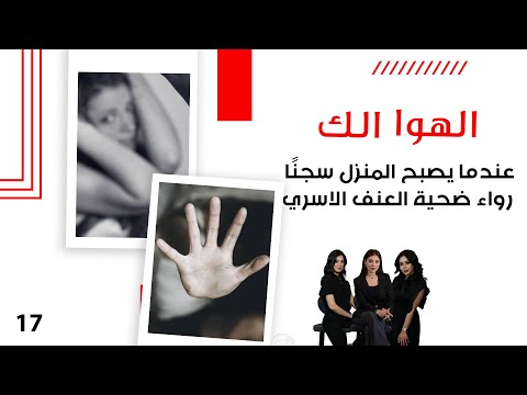 فيديو | عندما يصبح المنزل سجنًا: رواء ضحية العنف الاسري - الهوا الك م١٠ - الحلقة ١٧