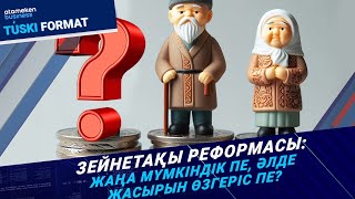 Зейнетақы реформасы: жаңа мүмкіндік пе, әлде жасырын өзгеріс пе?