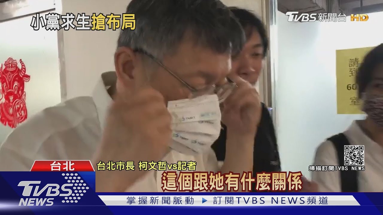 針對黃珊珊?民眾黨章禁「雙重黨籍」柯:跟她什麼關係