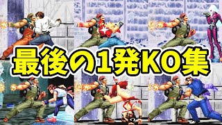 最後のワンパンKO！ラルフのギャラクティカファントム集【KOF2000】【SNK/ゲーセン/KOF】