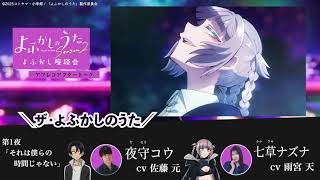 TVアニメ『よふかしのうた Season2』よふかし座談会 – アフレコアフタートーク - 第１回 | 佐藤 元（夜守コウ役）＆雨宮 天（七草ナズナ役）