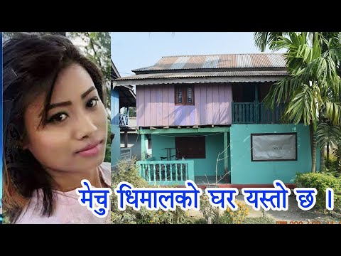 mechu dhimal, मेचुधिमाल कि बहिनी ले येस्तो खुलासा गरिन ।