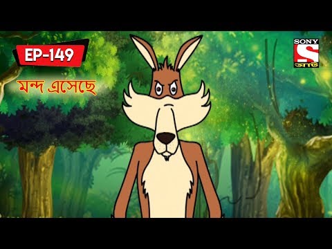 মন্দ এসেছে | Panchotantrer Montro | Bangla Cartoon | Episode - 149