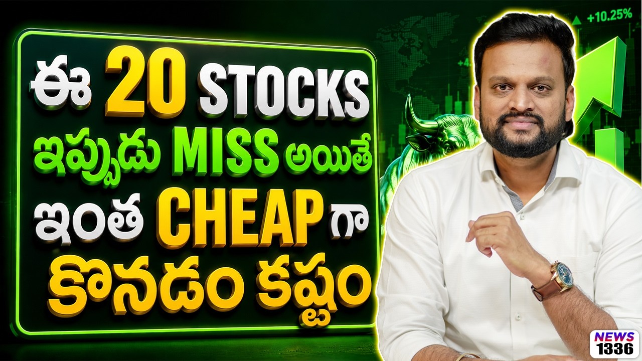 ఈ 20 Stocks ఇప్పుడు miss అయితే ఇంత cheap గా కొనడం కష్టం| Amazon  bumper offer%| ఈ 