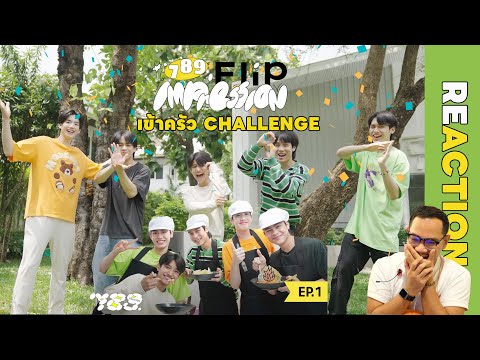 REACTION | 789 FLIP IMPRESSION EP.1 - ค้นหาเชฟรสเด็ด ใครแพ้กินเผ็ด พริก 789 เม็ด !!! | STUDIO JOEY