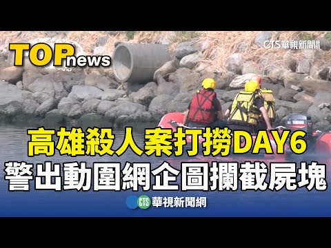 高雄殺人案打撈DAY6　警出動圍網企圖攔截屍塊