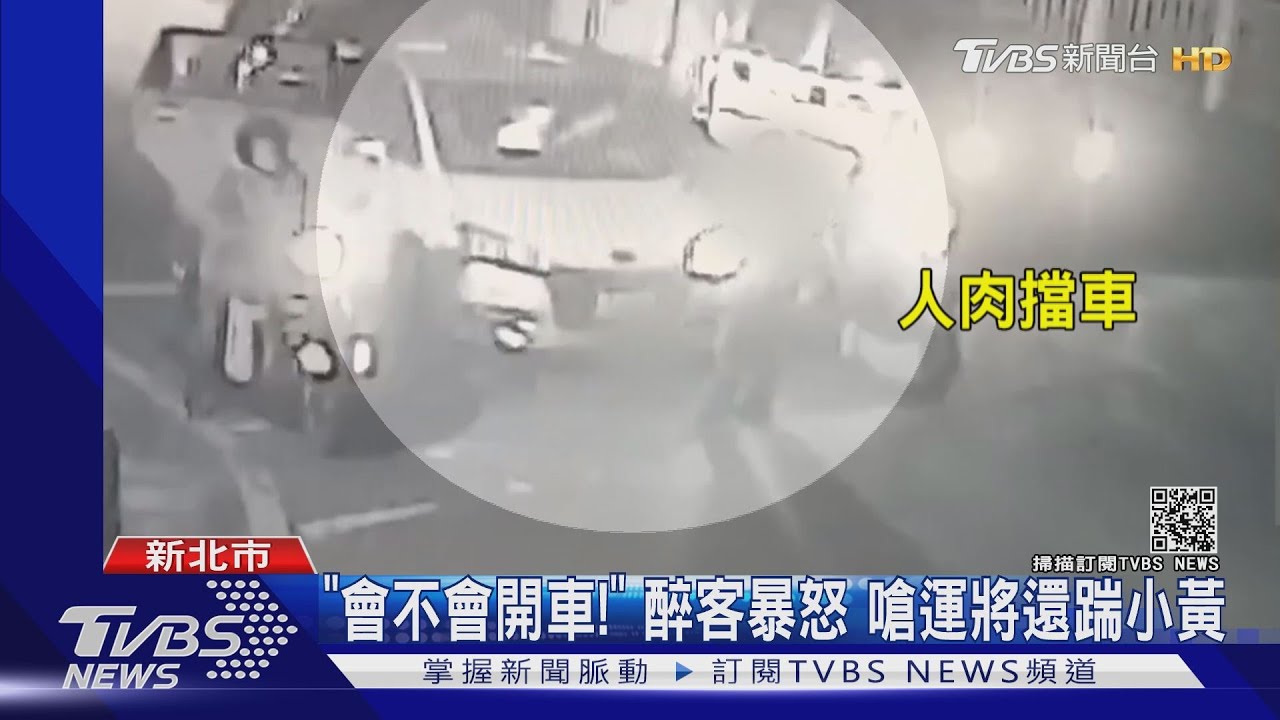 「會不會開車！」醉客暴怒　嗆運將還踹小黃