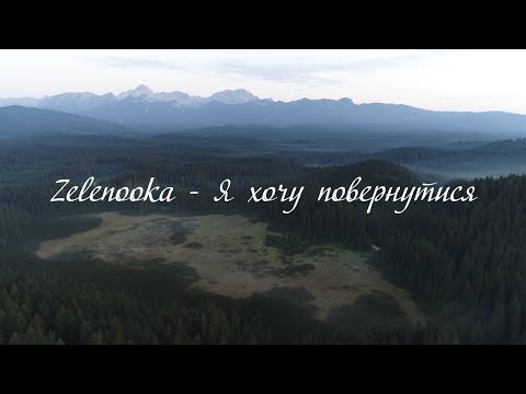 Zelenooka - Я хочу повернутися (Lyric Video)