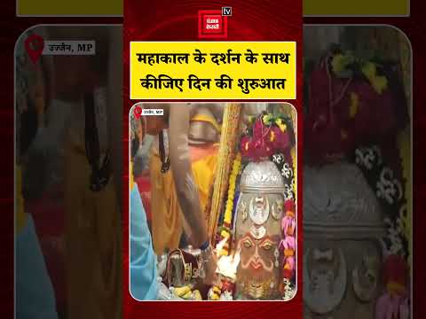 Madhya Pradesh: महाकाल भस्म आरती से कीजिए अपने दिन की शुरूआत | Ujjain | Mahakal Darshan | Top News