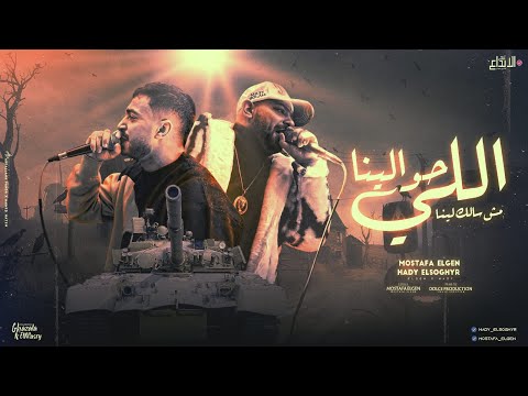 اللي حولينا مش سالك لينا مصطفى الجن