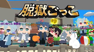 【参加型】初心者さんでも大歓迎✨️誰でも気軽に参加どうぞ‼️🔥【脱獄ごっこpro】
