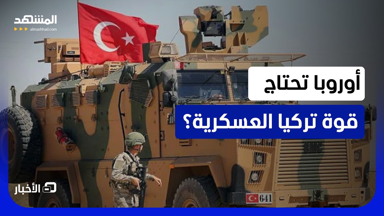 تقرير يدعو إلى زيادة دمج تركيا في صناعة الدفاع الأوروبية عبر الإنتاج المشترك