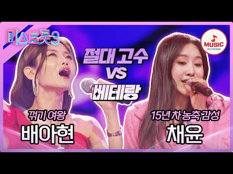 [미스트롯3]고수와 베테랑을 증명하는 무대♨ 배아현 ’조약돌 사랑’ vs 채윤 ’반지’(231228)