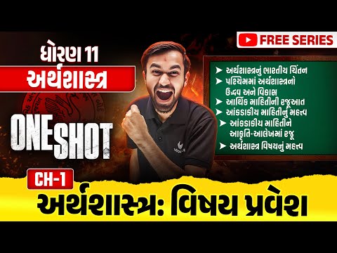 Complete Std 11 Eco Ch 1 in ONE SHOT | Economics Full Chapter 1 Revision | Gujarat Board 2025