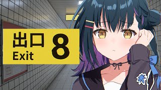 【8番出口】この駅、ループしてる･･･ｯ！？ここから出してください；【にじさんじ/山神カルタ】