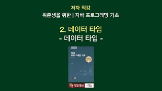 Download the video "[저자 직강 | 취준생을 위한 | 자바 프로그래밍 기초] 02. 데이터 타입 - 2. 데이터 타입"