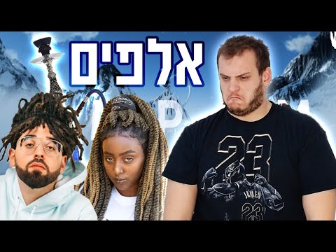 פלד מארח את עדן דרסו -  אלפים | תנו לפילה לעשן בשקט