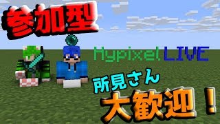 【Minecraft】マカわたりのマイクラ生放送！ハイピクセルなど！