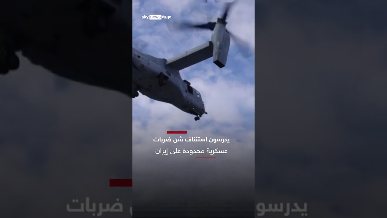 فيديو | ترامب يدرس توجيه ضربات عسكرية محدودة لإيران.. هل تشتعل الحرب مجددا؟ | #سوشال_سكاي