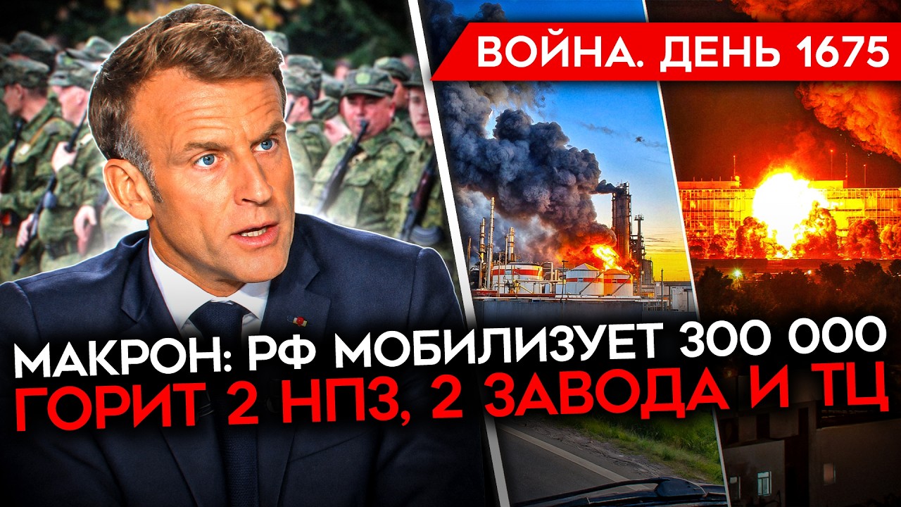 ДЕНЬ 1675. МОБИЛИЗАЦИЯ В РФ/ ДИВЕРСИИ В ЕВРОПЕ/ ГОРЯТ РОСТОВ, ПЕРМЬ, ВОРОНЕЖ, УЛЬ