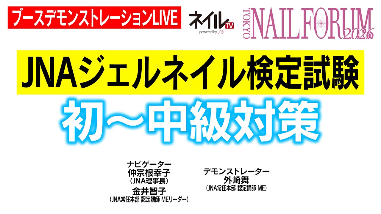 【ブースデモンストレーション】JNAジェルネイル検定試験　初～中級対策
