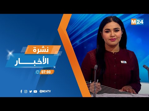 نشرة السابعة صباحا ليوم الجمعة 11 نونبر 2022