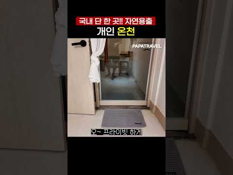 유료 프라이빗 스파 스위트 완벽 체험