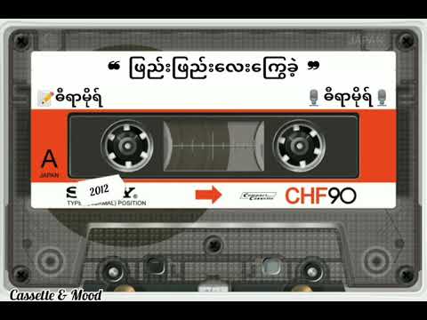 ❝ ဖြည်းဖြည်းလေးကြွေခဲ့ ❞  ဓီရာမိုရ် (တေးရေး-ဓီရာမိုရ်) 💿လမင်းဖမ်းပွဲ(၂၀၁၂ ခုနှစ်)