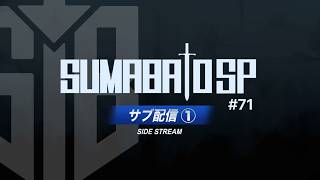 【スマブラSP】第71回スマバトSP サブ配信 ① ft.  Hurt,にょのknb,からあげ,スノー,りゅーおー,Yone_pi,ラリックス,さや,シオン  and more!!【関西オフ大会】
