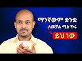 በአጭር ጊዜ ቋንቋ ለመቻል እነዚህን 7 መተግበር ያስፈልጋል
