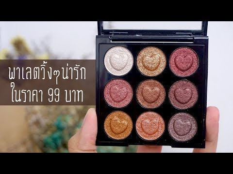 พาเลตแต่งตาน่ารักๆ ในราคาหลักสิบ! วิ้งสวย ตาเป็นประก๊ายยย | Knack Chira