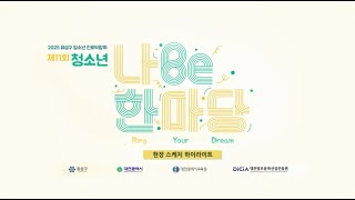 제11회 청소년 나Be한마당스케치영상 이미지