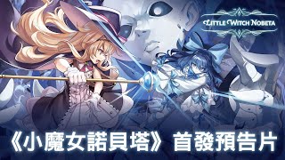 [情報] 萌系硬派動作遊戲 小魔女諾貝塔 6/24 搶先體驗版