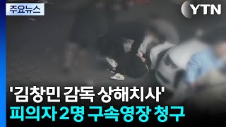 '김창민 감독 상해치사' 피의자 2명 구속영장 청구...유족 구속 촉구 오체투지 / YTN